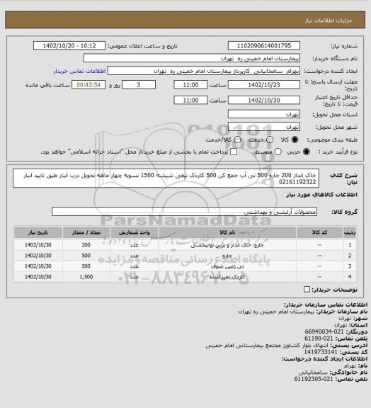 استعلام خاک انداز 200 جارو 500 تی آب جمع کن 500 کاردک تیغی شیشه 1500 تسویه چهار ماهه تحویل درب انبار طبق تایید انبار 02161192322