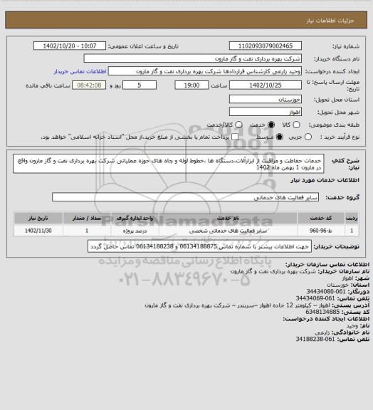 استعلام خدمات حفاظت و مراقبت از ابزارآلات،دستگاه ها ،خطوط لوله و چاه های حوزه عملیاتی شرکت بهره برداری نفت و گاز مارون واقع در مارون 1 بهمن  ماه 1402