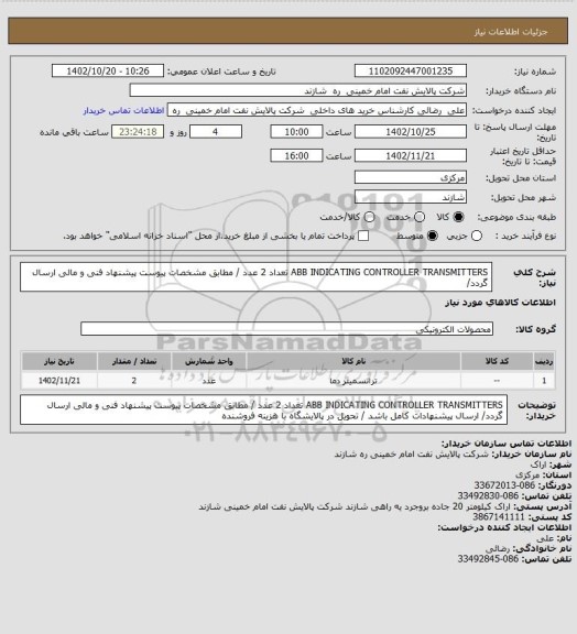 استعلام ABB INDICATING CONTROLLER  TRANSMITTERS   تعداد 2 عدد / مطابق مشخصات پیوست پیشنهاد فنی و مالی ارسال گردد/