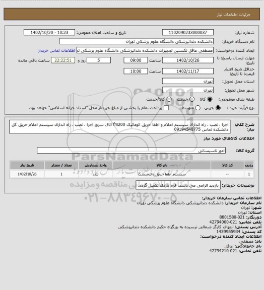 استعلام اجرا ، نصب ، راه اندازی سیستم اعلام و اطفا حریق اتوماتیک fm200 اتاق سرور
اجرا ، نصب ، راه اندازی سیستم اعلام حریق کل دانشکده
تماس 09194548775