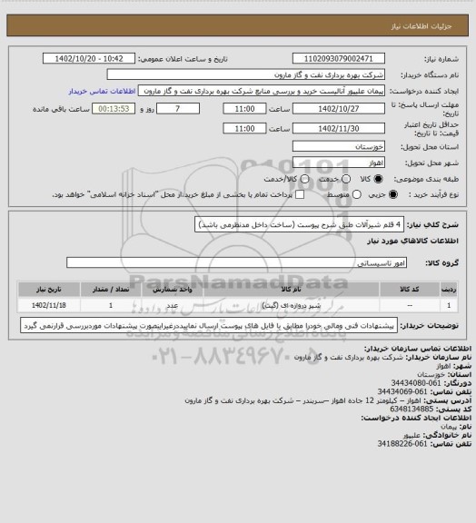 استعلام 4 قلم شیرآلات طبق شرح پیوست (ساخت داخل مدنظرمی باشد)