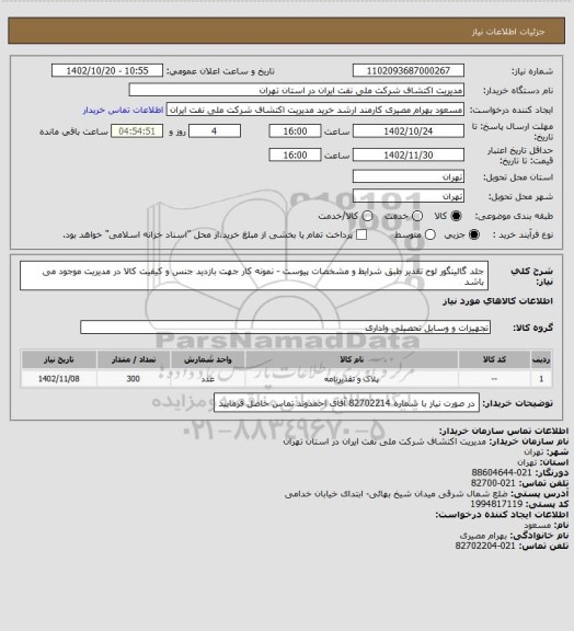 استعلام جلد گالینگور لوح تقدیر طبق شرایط و مشخصات پیوست - نمونه کار جهت بازدید جنس و کیفیت کالا در مدیریت موجود می باشد