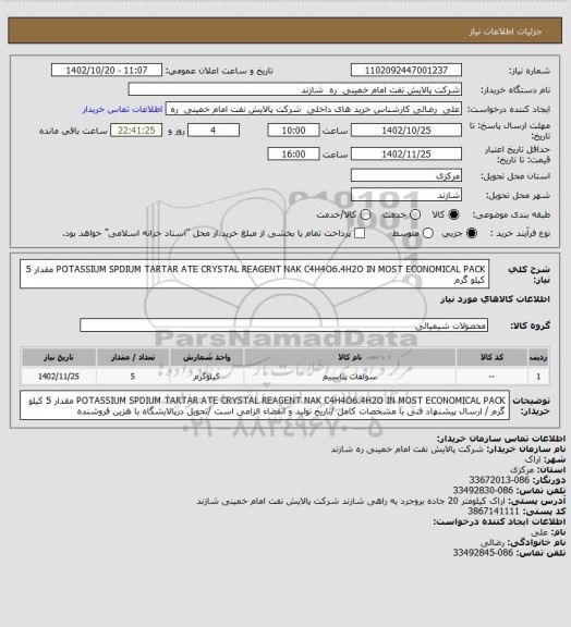 استعلام  POTASSIUM SPDIUM  TARTAR ATE CRYSTAL  REAGENT  NAK C4H4O6.4H2O IN MOST ECONOMICAL PACK   مقدار 5 کیلو گرم