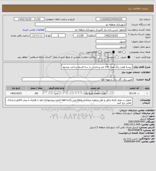 استعلام ریسه هفت رنگ توپی 100 متر
پرداختی در سه قسط پرداخت میشود