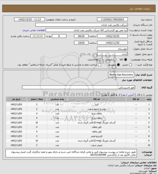 استعلام Flaring Gas Rrecovery