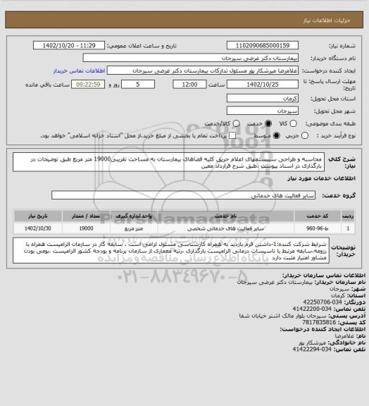 استعلام محاسبه و طراحی سیبستمهای اعلام حریق کلیه فضاهای بیمارستان به مساحت تقریبی19000 متر مربع طبق توضیحات در بارگذاری در اسناد پیوست ،طبق شرح قرارداد معین