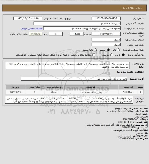 استعلام ریسه وایرلس رنگ سبز 600متر 
ریسه رنگ قرمز 600متر 
ریسه رنگ بنفش 600متر 
ریسه رنگ آبی  600 متر 
ریسه رنگ زرد 600 متر  
ریسه رنگ یخی 600متر