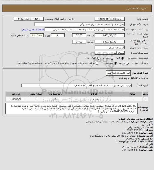 استعلام لوله کالمن240/125متر