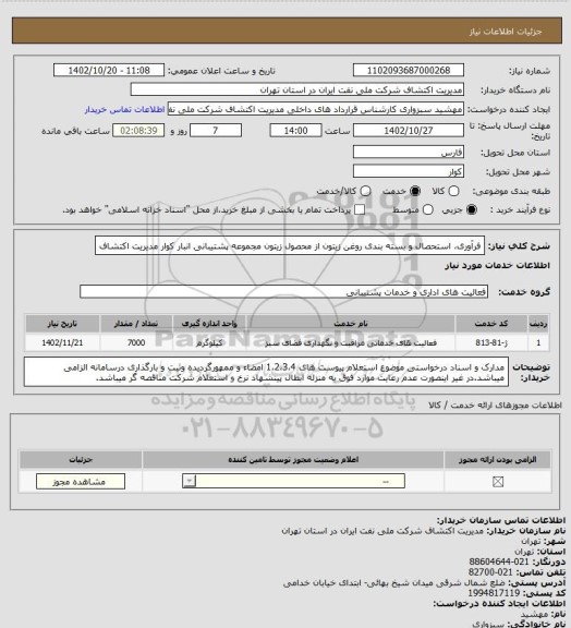 استعلام فرآوری، استحصال و بسته بندی روغن زیتون از محصول زیتون مجموعه پشتیبانی انبار کوار مدیریت اکتشاف