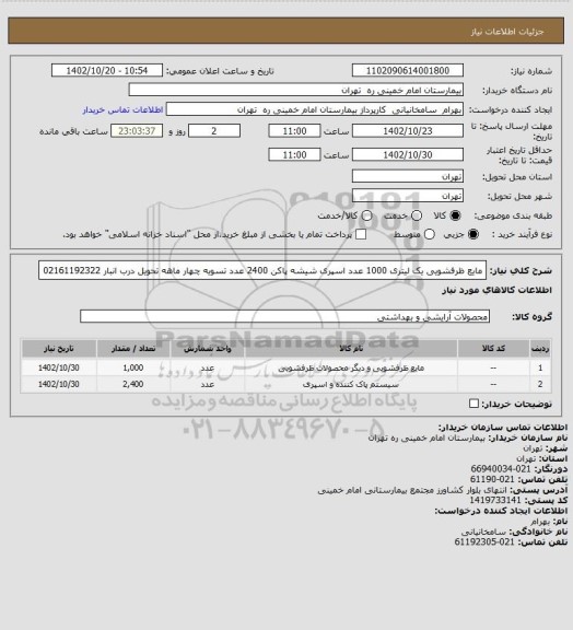 استعلام مایع ظرفشویی یک لیتری 1000 عدد اسپری شیشه پاکن 2400 عدد تسویه چهار ماهه تحویل درب انبار 02161192322