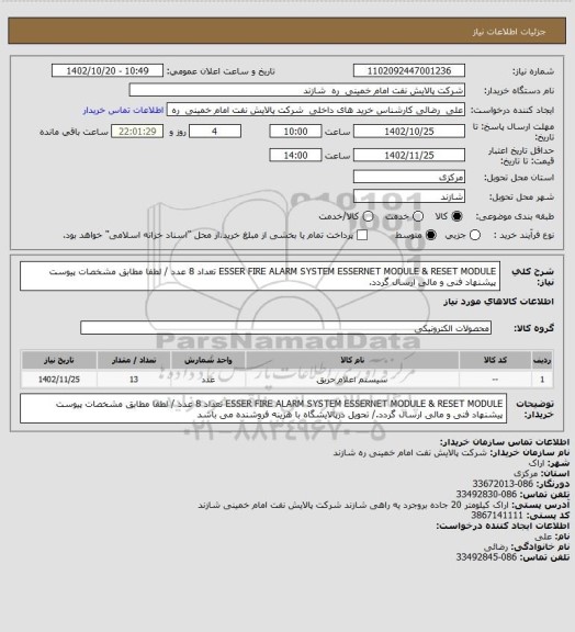 استعلام ESSER FIRE ALARM SYSTEM      ESSERNET  MODULE & RESET  MODULE   تعداد 8 عدد / لطفا مطابق مشخصات پیوست پیشنهاد فنی و مالی ارسال گردد.