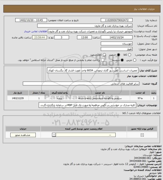 استعلام تعمیرات اساسی کمپرسور گازی ترموداین 603A  واحد تقویت فشار گاز بنگستان کوپال