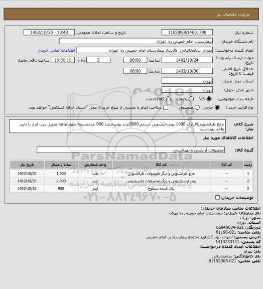 استعلام مایع ظرفشویی4لیتری 1000 پودررختشویی دستی2800عدد پودررخشا 900 عددتسویه چهار ماهه تحویل درب انبار با تایید واحد بهداشت