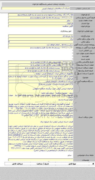 مناقصه, تعمیر و نگهداری و بهره برداری از کلیه تاسیسات تولید، انتقال  ارومیه به شماره فراخوان : ۲۰۰۲۰۰۵۳۹۰۰۰۰