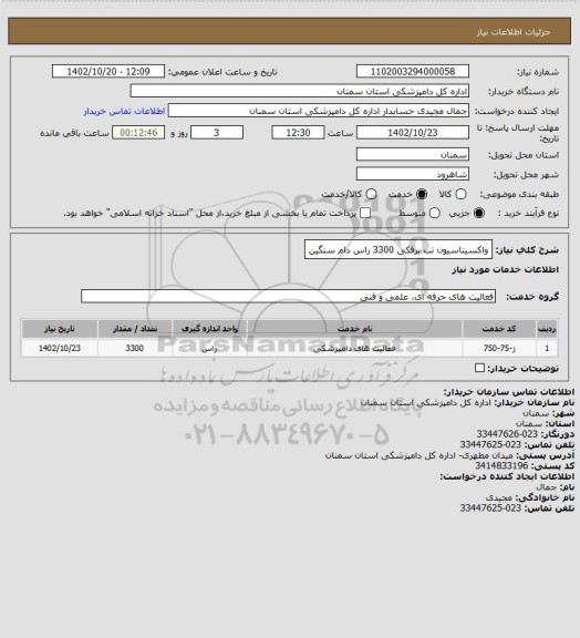 استعلام واکسیناسیون تب برفکی 3300 راس دام سنگین