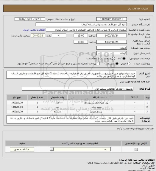 استعلام خرید دیزل ژنراتور طبق فایل پیوست (تجهیزات اصلی برق اضطراری ساختمان شماره 2 اداره کل امور اقتصادی و دارایی استان کرمان) بازدید از محل الزامی می باشد