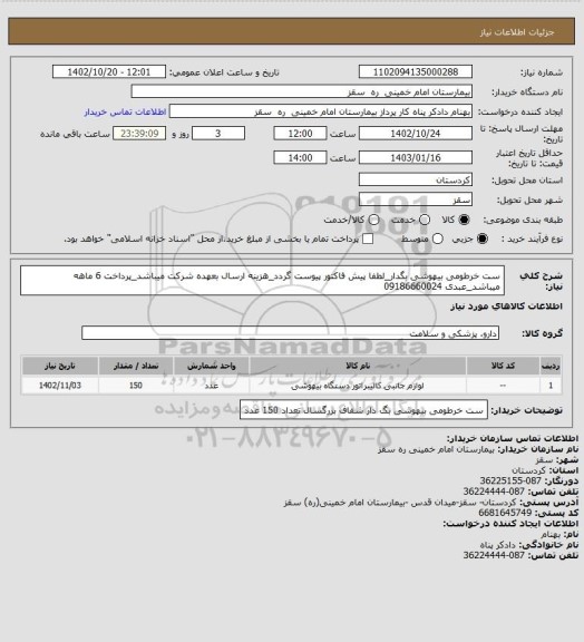 استعلام ست خرطومی بیهوشی بگدار_لطفا پیش فاکتور پیوست گردد_هزینه ارسال بعهده شرکت میباشد_پرداخت 6 ماهه میباشد_عبدی 09186660024