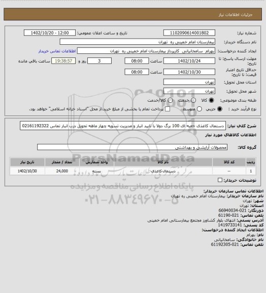 استعلام دستمال کاغذی جعبه ای 100 برگ دولا با تایید انبار و مدیریت تسویه چهار ماهه تحویل درب انبار تماس 02161192322