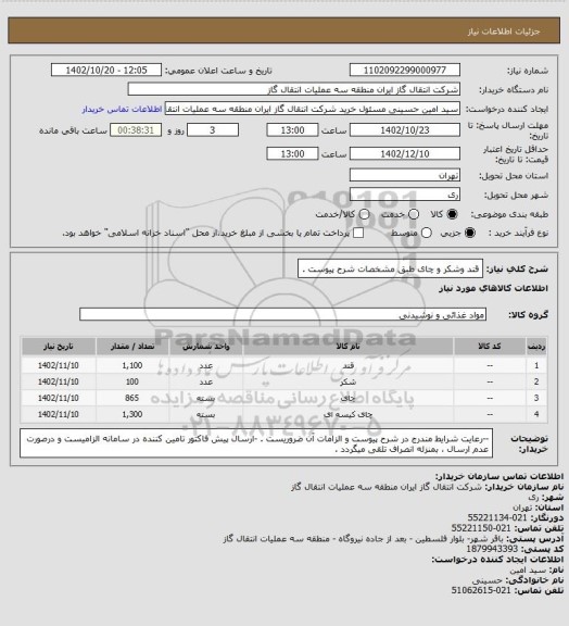 استعلام قند وشکر و چای  طبق مشخصات شرح پیوست .