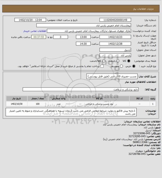 استعلام چسب حصیری 10سانتی (طبق فایل پیوستی)