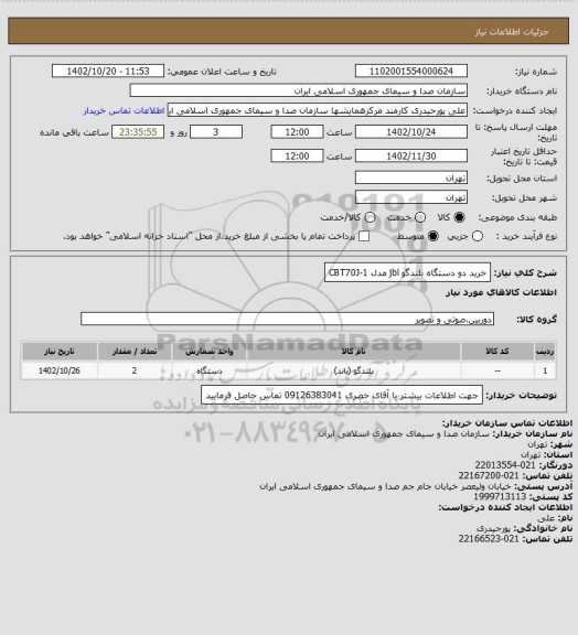 استعلام خرید دو دستگاه بلندگو jbl  مدل 1-CBT70J