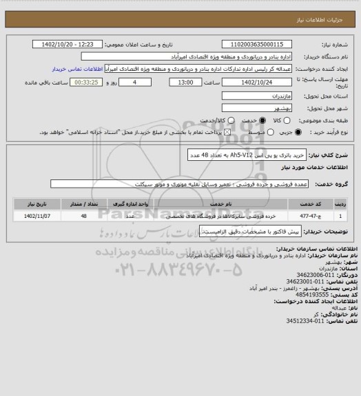 استعلام خرید باتری یو پی اس  Ah5-V12 به تعداد 48 عدد