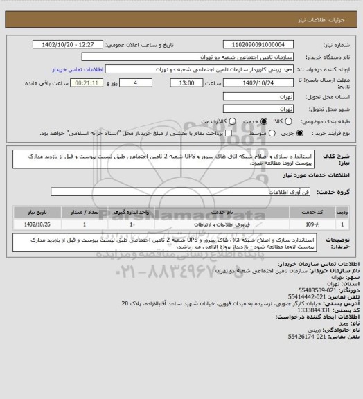 استعلام استاندارد سازی و اصلاح شبکه اتاق های سرور و UPS  شعبه 2 تامین اجتماعی طبق لیست پیوست و قبل از بازدید مدارک پیوست لزوما مطالعه شود.