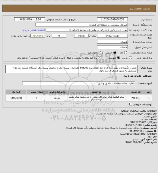 استعلام تعمیر و نگهداری و بهره برداری از خط انتقال نیرو 606/63 کلیوولت ، پست برق و اپراتوری پست برق ایستگاه شماره یک طرح آبرسانی به شهر همدان از سد تالوار