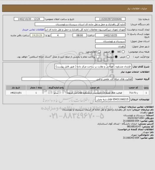 استعلام قرارداد مشاوره , طراحی و نظارت بر ساخت مرکز داده ( طبق فایل پیوست)