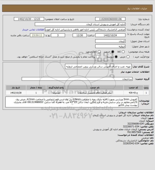 استعلام تهیه، نصب و اجرای کفپوش سالن ورزشی پروین اعتصامی ارزوئیه