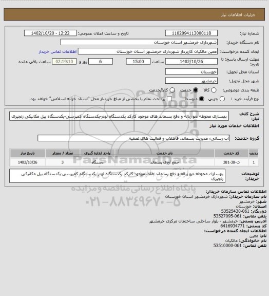 استعلام بهسازی محوطه دپو زباله و دفع پسماند های موجود کارکد یکدستگاه لودر-یکدستگاه کمپرسی-یکدستگاه بیل مکانیکی زنجیری