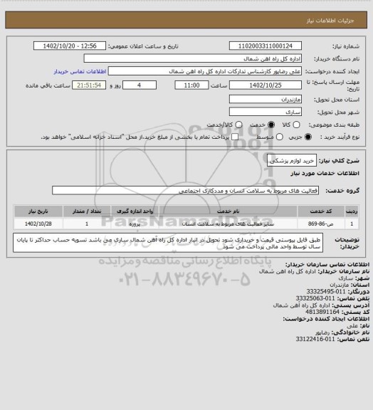 استعلام خرید لوازم پزشکی