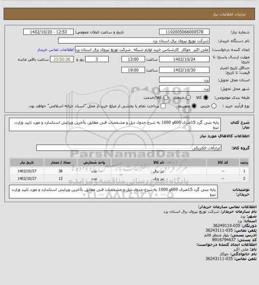 استعلام پایه بتنی گرد  15متری 600و 1000  به شرح جدول ذیل و مشخصات فنی  مطابق باآخرین ویرایش استاندارد و مورد تایید وزارت نیرو