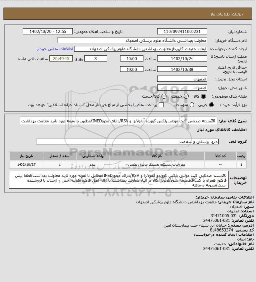 استعلام 20بسته صدتایی کیت مولتی پلکس کوویدو آنفولانزا و RSV/دارای مجوزIMED/مطابق با نمونه مورد تایید معاونت بهداشت