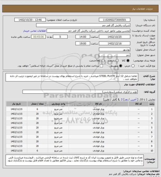 استعلام تقاضا شامل 12 آیتم STEEL PLATE میباشد . خرید با شرح استعلام بهای پیوست در سامانه در غیر اینصورت ترتیب اثر داده نخواهد شد .