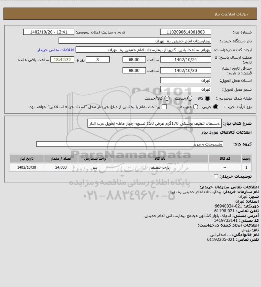 استعلام دستمال تنظیف پوشکی 170گرم عرض 150 تسویه چهار ماهه تحویل درب انبار