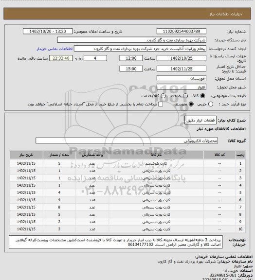 استعلام قطعات ابزار دقیق