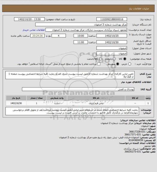 استعلام تامین لباس کارکنان مرکز بهداشت شماره 2(طبق لیست پیوست جدول الف)و رعایت کلیه شرایط اختصاصی پیوست صفخه 1 از 5و2 از5