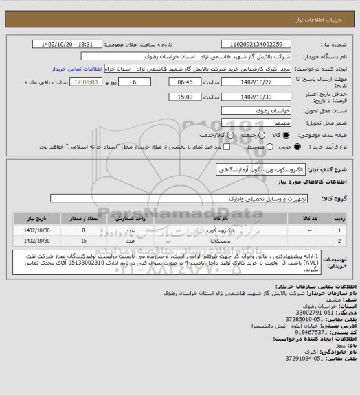 استعلام الکتروسکوپ وپریسکوپ آزمایشگاهی