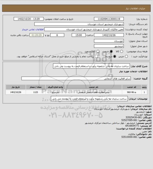 استعلام ساخت سایبان مه پاش شلمچه
برآورد و استعلام قیمت به پیوست می باش