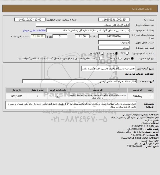 استعلام تعمیر سه دستگاه بخاری ماشین آلات مکانیزه ریلی