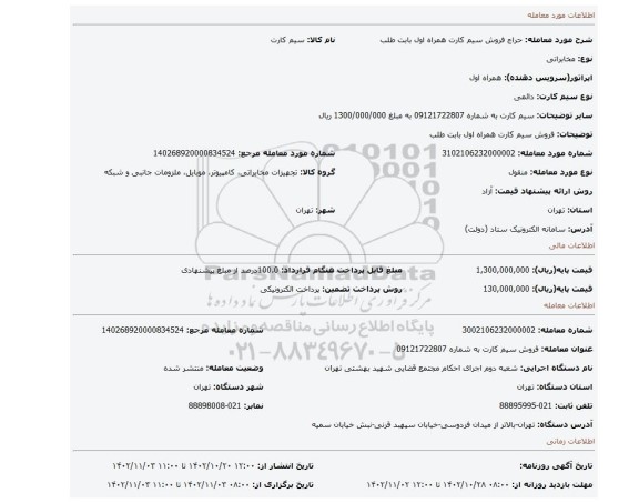 فروش سیم کارت همراه اول بابت طلب