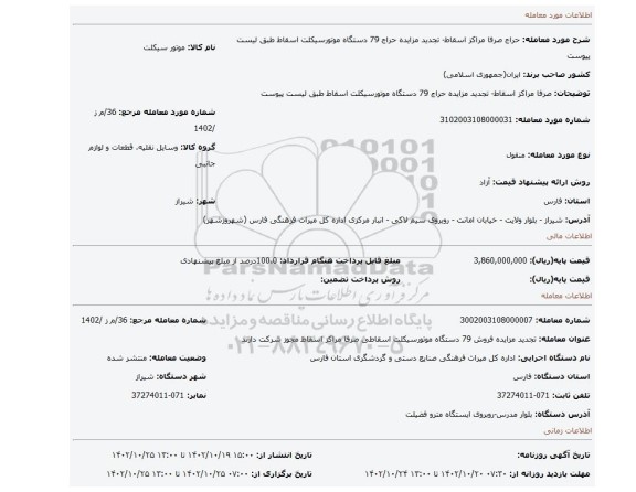 صرفا مراکز اسقاط- تجدید مزایده حراج 79 دستگاه موتورسیکلت اسقاط طبق لیست پیوست