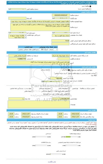 مناقصه، مناقصه عمومی همزمان با ارزیابی (یکپارچه) یک مرحله ای واگذاری عملیات مربوط به برون سپاری بهره برداری،اتفافات و تعمیر و نگهداری و شاخه زنی امور توزیع برق لاهیجان