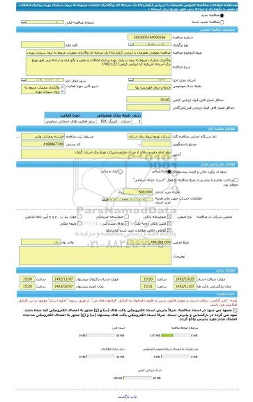 مناقصه، مناقصه عمومی همزمان با ارزیابی (یکپارچه) یک مرحله ای واگذاری عملیات مربوط به برون سپاری بهره برداری،اتفافات و تعمیر و نگهداری و شاخه زنی امور توزیع برق آستانه ا