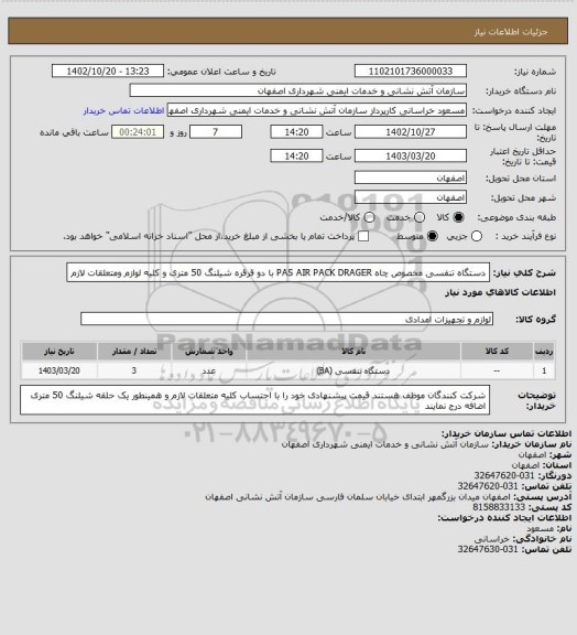 استعلام دستگاه تنفسی مخصوص چاه PAS AIR PACK DRAGER با دو قرقره شیلنگ 50 متری و کلیه لوازم ومتعلقات لازم