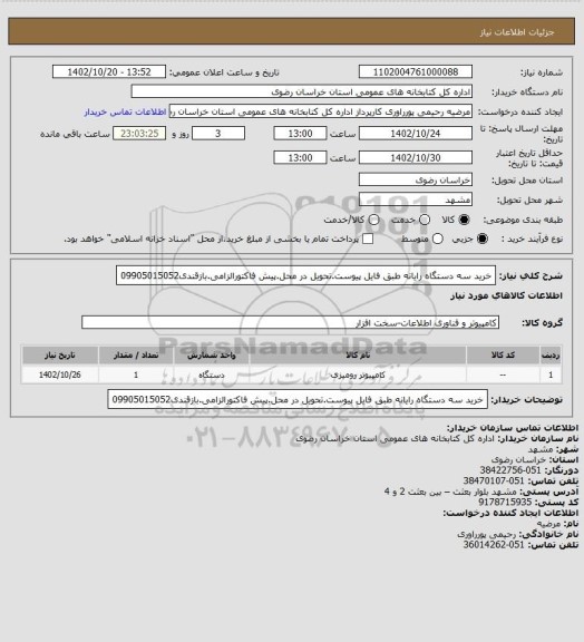 استعلام خرید سه دستگاه رایانه طبق فایل پیوست.تحویل در محل.پیش فاکتورالزامی.بازقندی09905015052