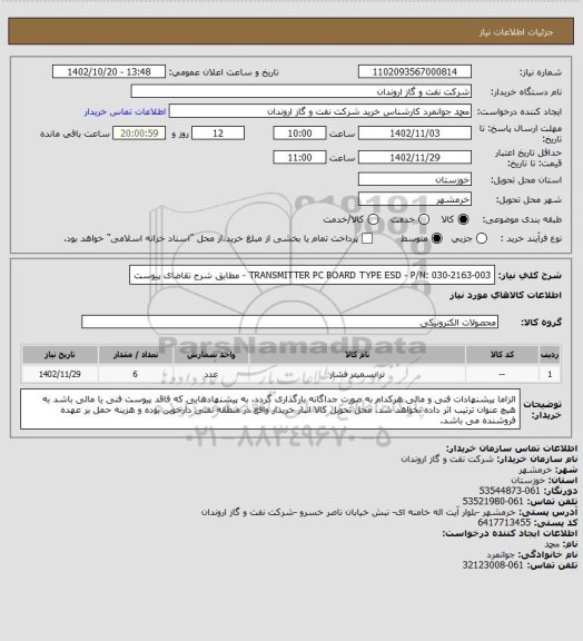 استعلام TRANSMITTER PC BOARD TYPE ESD - P/N: 030-2163-003 - مطابق شرح تقاضای پیوست