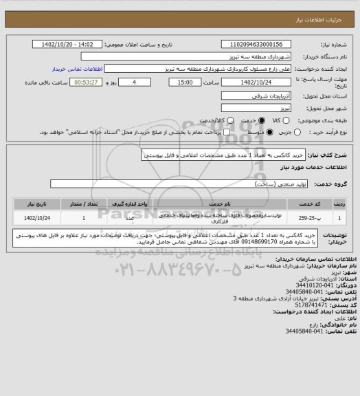 استعلام خرید کانکس به تعداد 1 عدد طبق مشخصات اعلامی و فایل پیوستی