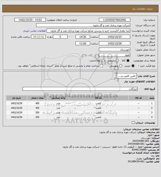 استعلام تامین کلمپ و.....